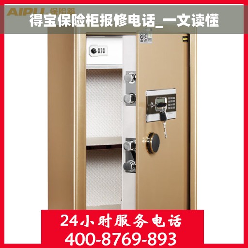 得宝保险柜报修电话_一文读懂