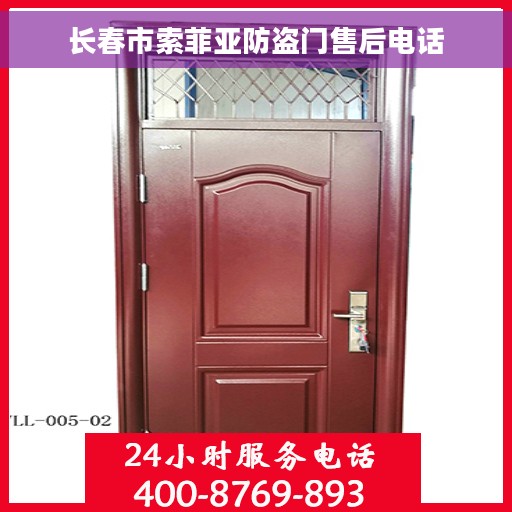 长春市索菲亚防盗门售后电话