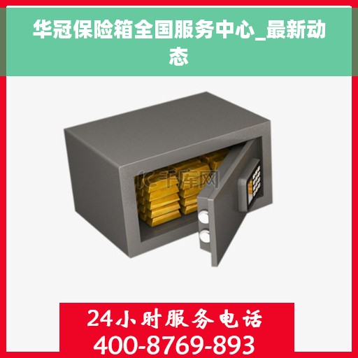 华冠保险箱全国服务中心_最新动态