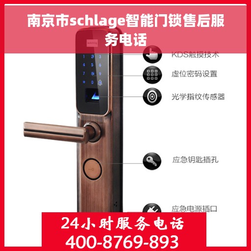 南京市schlage智能门锁售后服务电话