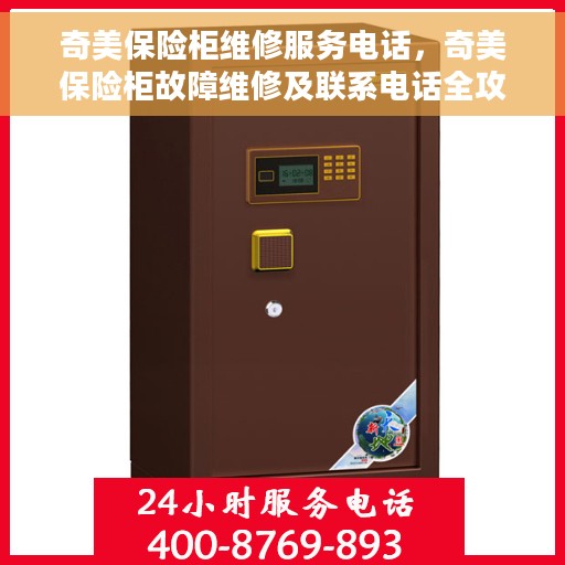 奇美保险柜维修服务电话，奇美保险柜故障维修及联系电话全攻略