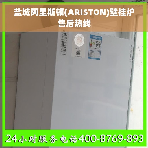 盐城阿里斯顿(ARISTON)壁挂炉售后热线
