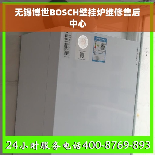 无锡博世BOSCH壁挂炉维修售后中心