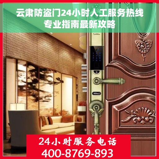 云肃防盗门24小时人工服务热线专业指南最新攻略