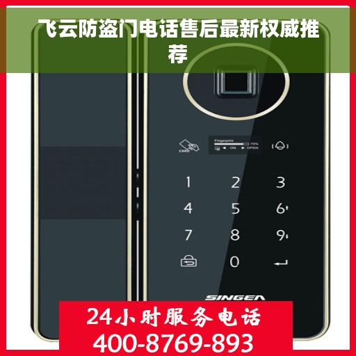 飞云防盗门电话售后最新权威推荐