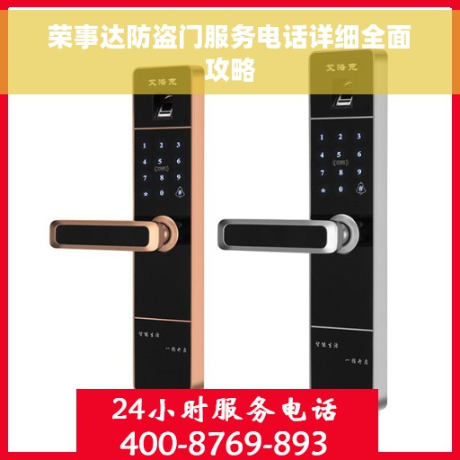 荣事达防盗门服务电话详细全面攻略