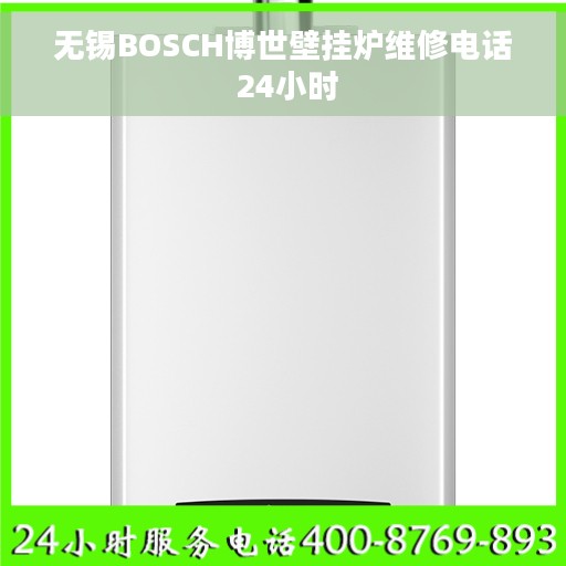 无锡BOSCH博世壁挂炉维修电话 24小时