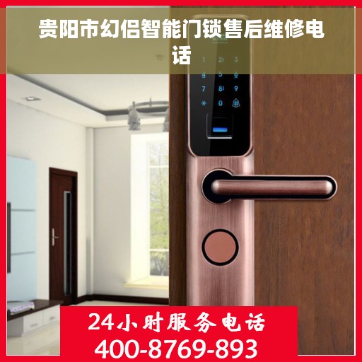 贵阳市幻侣智能门锁售后维修电话