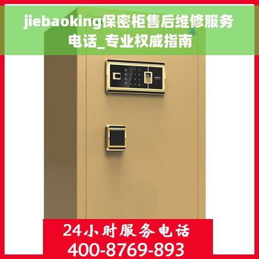 jiebaoking保密柜售后维修服务电话_专业权威指南