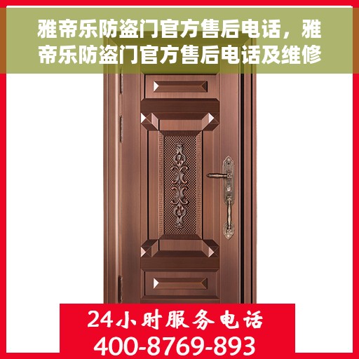 雅帝乐防盗门官方售后电话，雅帝乐防盗门官方售后电话及维修服务解析