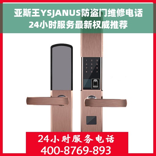 亚斯王YSJANUS防盗门维修电话24小时服务最新权威推荐