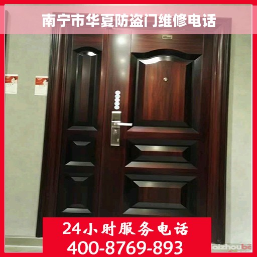 南宁市华夏防盗门维修电话