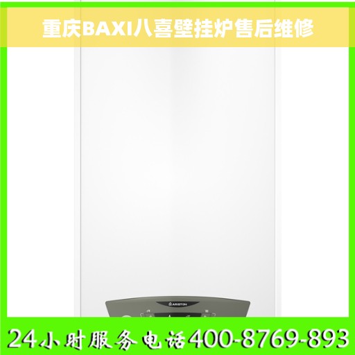 重庆BAXI八喜壁挂炉售后维修