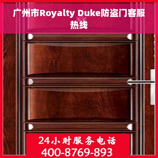 广州市Royalty Duke防盗门客服热线