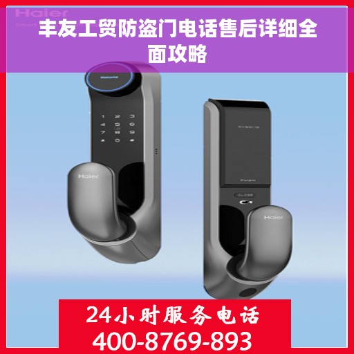 丰友工贸防盗门电话售后详细全面攻略