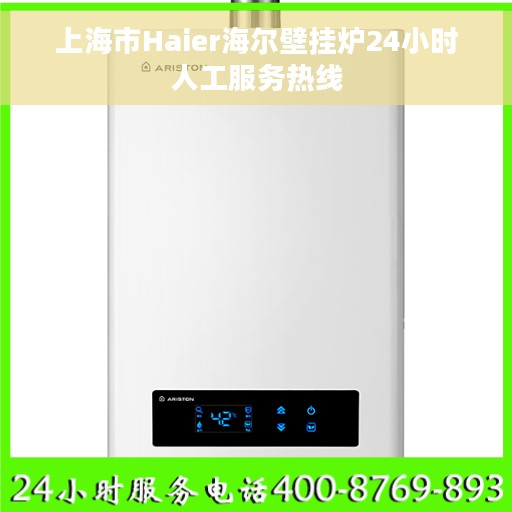 上海市Haier海尔壁挂炉24小时人工服务热线