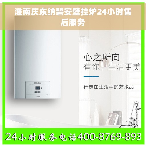 淮南庆东纳碧安壁挂炉24小时售后服务