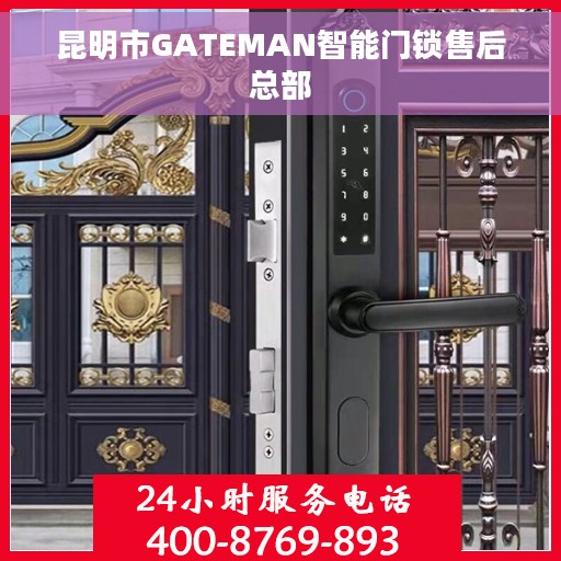 昆明市GATEMAN智能门锁售后总部