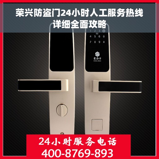 荣兴防盗门24小时人工服务热线详细全面攻略