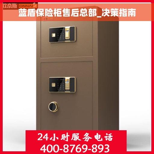 蓝盾保险柜售后总部_决策指南