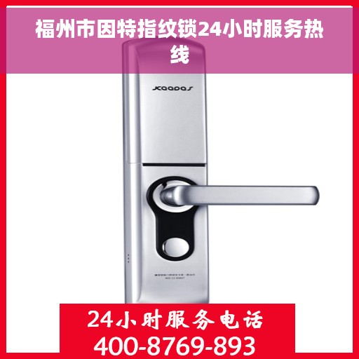 福州市因特指纹锁24小时服务热线