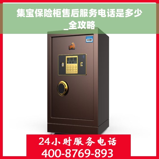 集宝保险柜售后服务电话是多少_全攻略