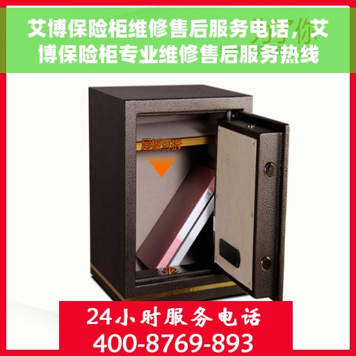 艾博保险柜维修售后服务电话，艾博保险柜专业维修售后服务热线