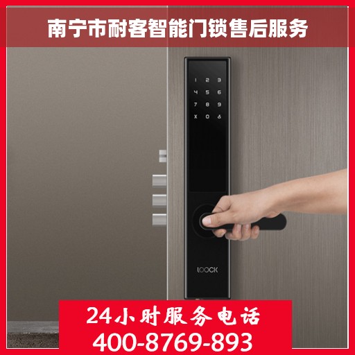 南宁市耐客智能门锁售后服务