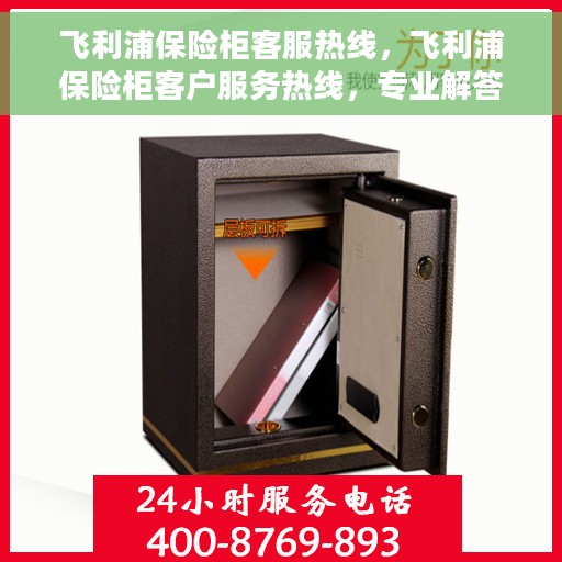 飞利浦保险柜客服热线，飞利浦保险柜客户服务热线，专业解答，安全无忧的保障