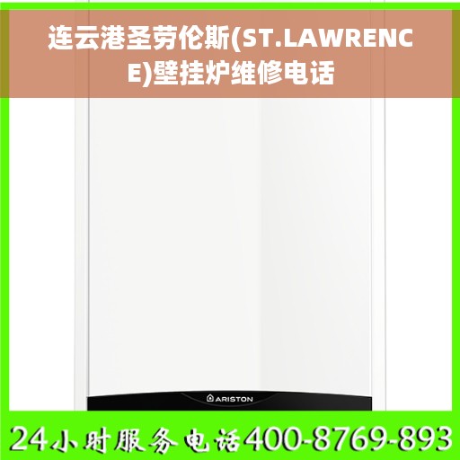 连云港圣劳伦斯(ST.LAWRENCE)壁挂炉维修电话