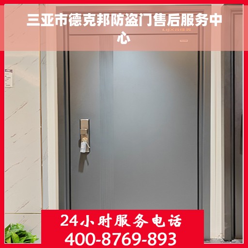 三亚市德克邦防盗门售后服务中心