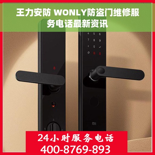 王力安防 WONLY防盗门维修服务电话最新资讯