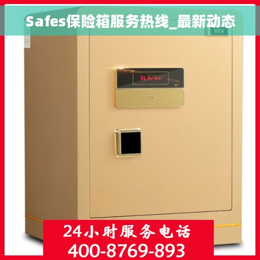 Safes保险箱服务热线_最新动态
