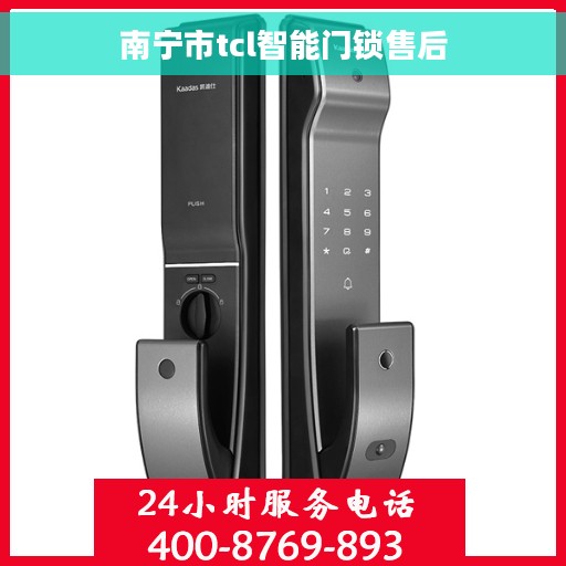 南宁市tcl智能门锁售后
