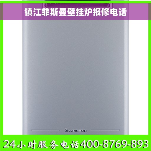 镇江菲斯曼壁挂炉报修电话