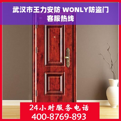 武汉市王力安防 WONLY防盗门客服热线