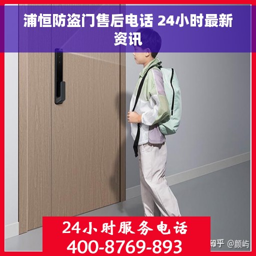 浦恒防盗门售后电话 24小时最新资讯
