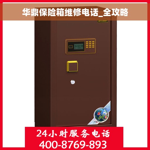 华鼎保险箱维修电话_全攻略