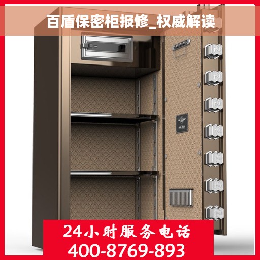 百盾保密柜报修_权威解读