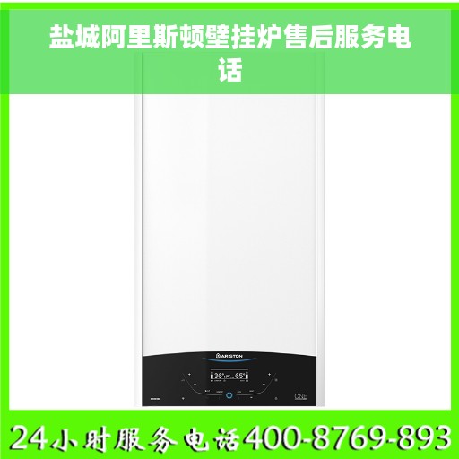 盐城阿里斯顿壁挂炉售后服务电话