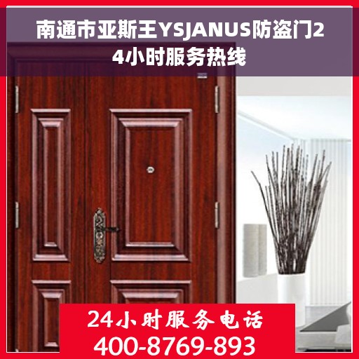 南通市亚斯王YSJANUS防盗门24小时服务热线