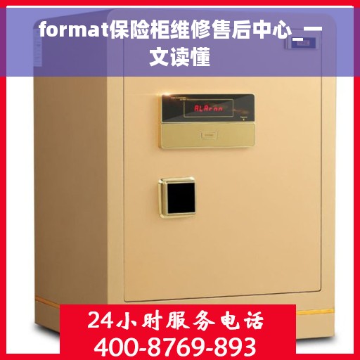 format保险柜维修售后中心_一文读懂