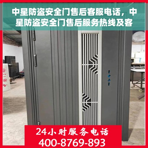 中星防盗安全门售后客服电话，中星防盗安全门售后服务热线及客服电话解析
