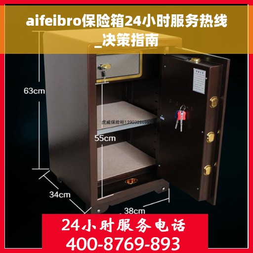 aifeibro保险箱24小时服务热线_决策指南