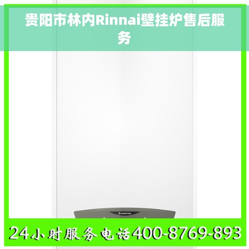 贵阳市林内Rinnai壁挂炉售后服务