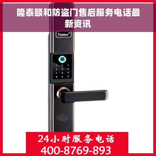 隆泰颐和防盗门售后服务电话最新资讯