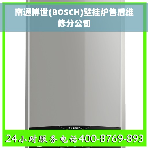 南通博世(BOSCH)壁挂炉售后维修分公司