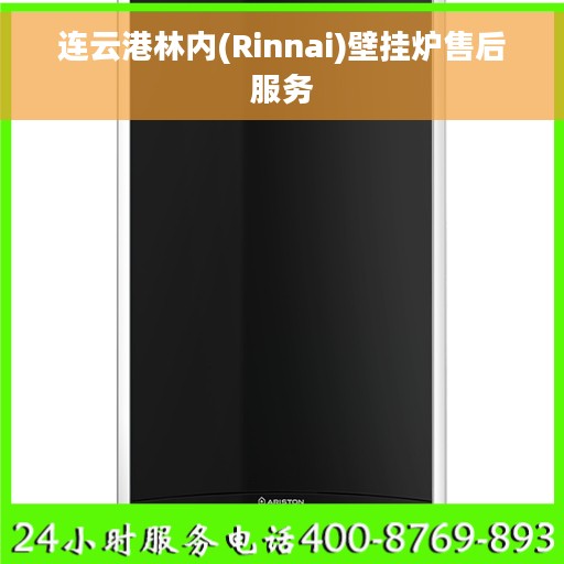连云港林内(Rinnai)壁挂炉售后服务