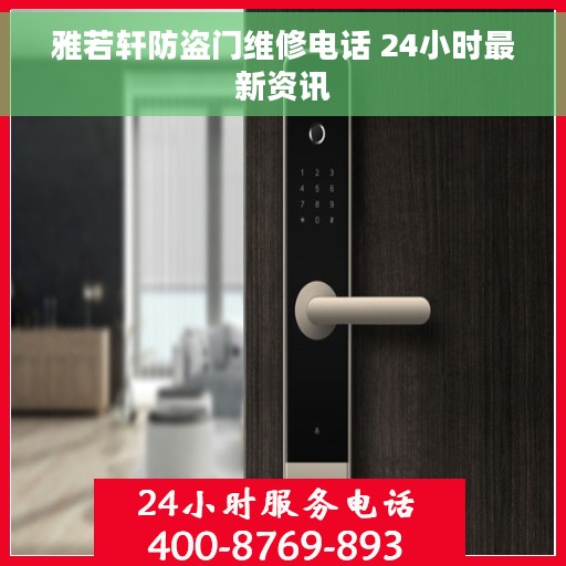 雅若轩防盗门维修电话 24小时最新资讯