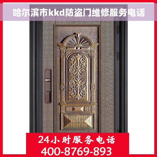 哈尔滨市kkd防盗门维修服务电话